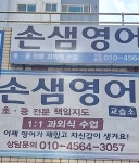 손샘영어교습소