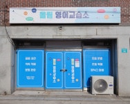 올림영어교습소 학원