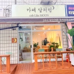 카페 달처럼