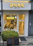공덕커피