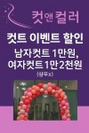 박성필컷앤컬러 | 컷앤컬러