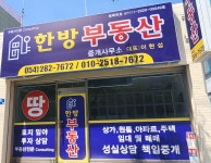 한방부동산 중개사무소