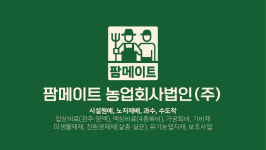 팜메이트 농업회사법인
