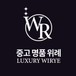 중고명품위례