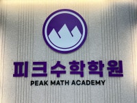 피크수학학원
