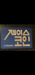 제이스코인노래연습장