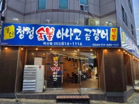 청정숯불아나고곰장어
