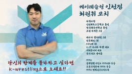 케이레슬링 인천구월점