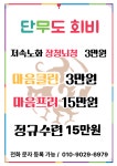 단무도 부천도장