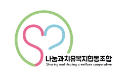 나눔과치유협동조합