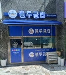 블루클럽 군포역점