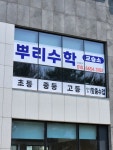 뿌리수학교습소