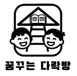 꿈꾸는다락방