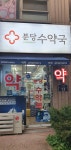 분당수약국