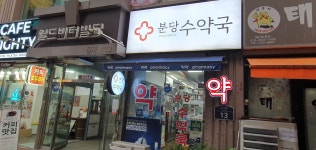 분당수약국