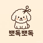 뽀독뽀독