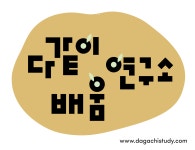 다같이배움연구소