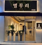 별무리미장원 | 별무리헤어