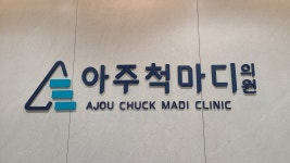 아주척마디의원 평택소사벌