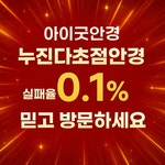 아이굿안경 위드렌즈 청북점