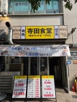 테라다식당 가락점