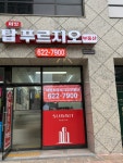 써밋탑푸르지오부동산공인중개사사무소