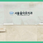 서울올바로치과의원