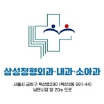 삼성정형외과의원