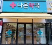 나은약국