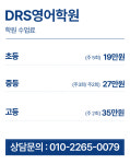 디알에스영어학원 | DRS 영어/국어 학원