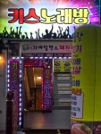 키스노래방