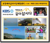 포항 패러글라이딩체험센터