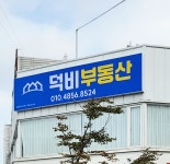 덕비공인중개사사무소