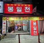 봉일천돼지부속