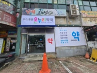 하이후문온누리약국