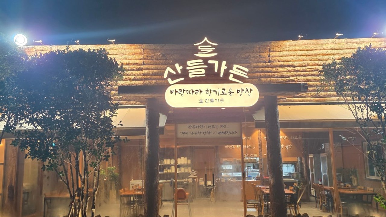 산들가든