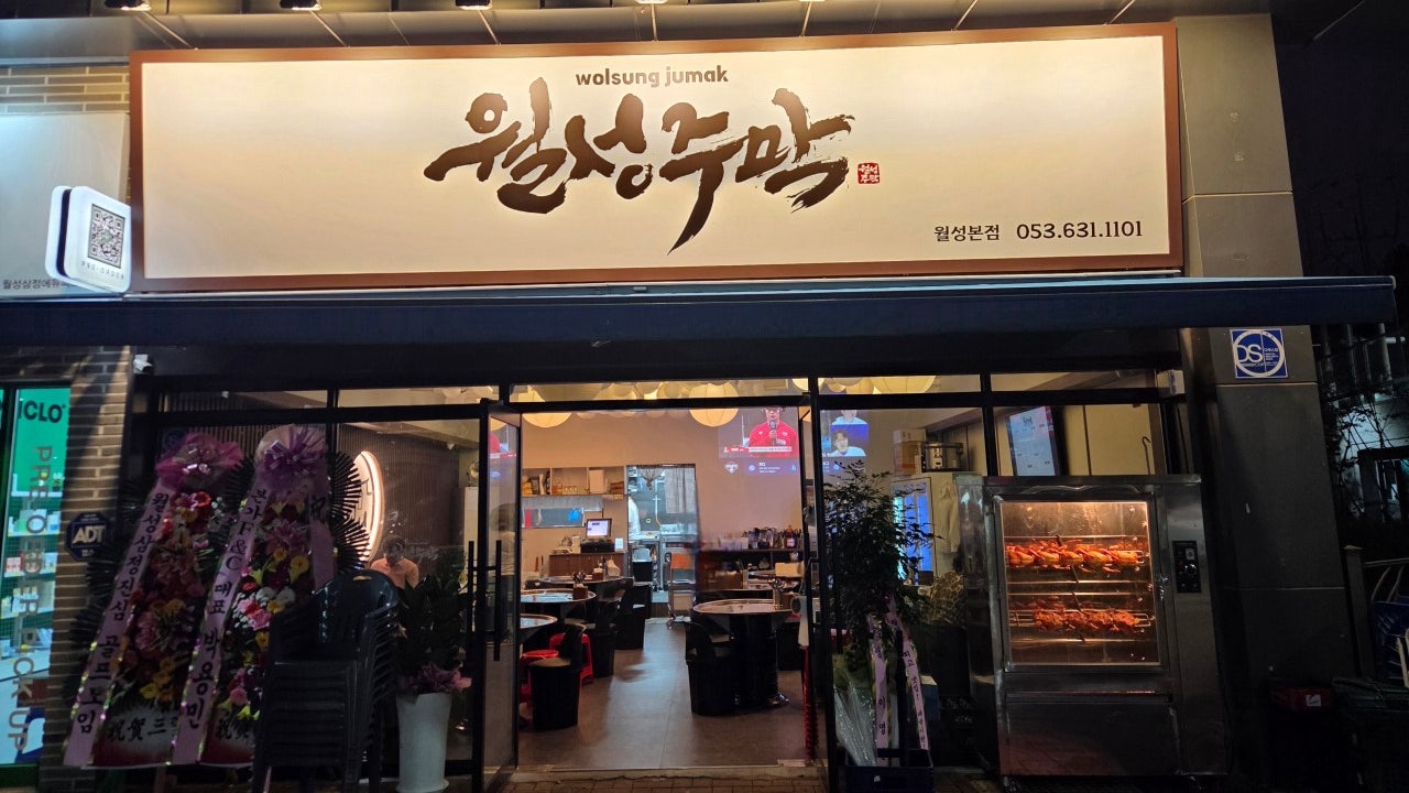 월성주막