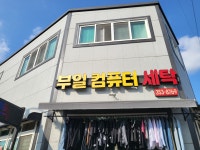 부일컴퓨터세탁