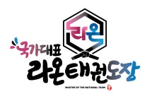 국가대표라온태권도장