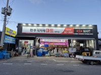 (주)천우산업개발 역북패션아울렛, 마트 | 천우식자재마트