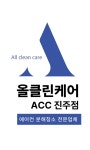 올클린케어 ACC 진주점
