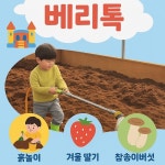 베리톡 팜크닉 체험농장