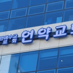 대한예수교장로회 언약교회