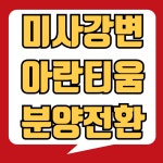 케이탑공인중개사사무소미사센터