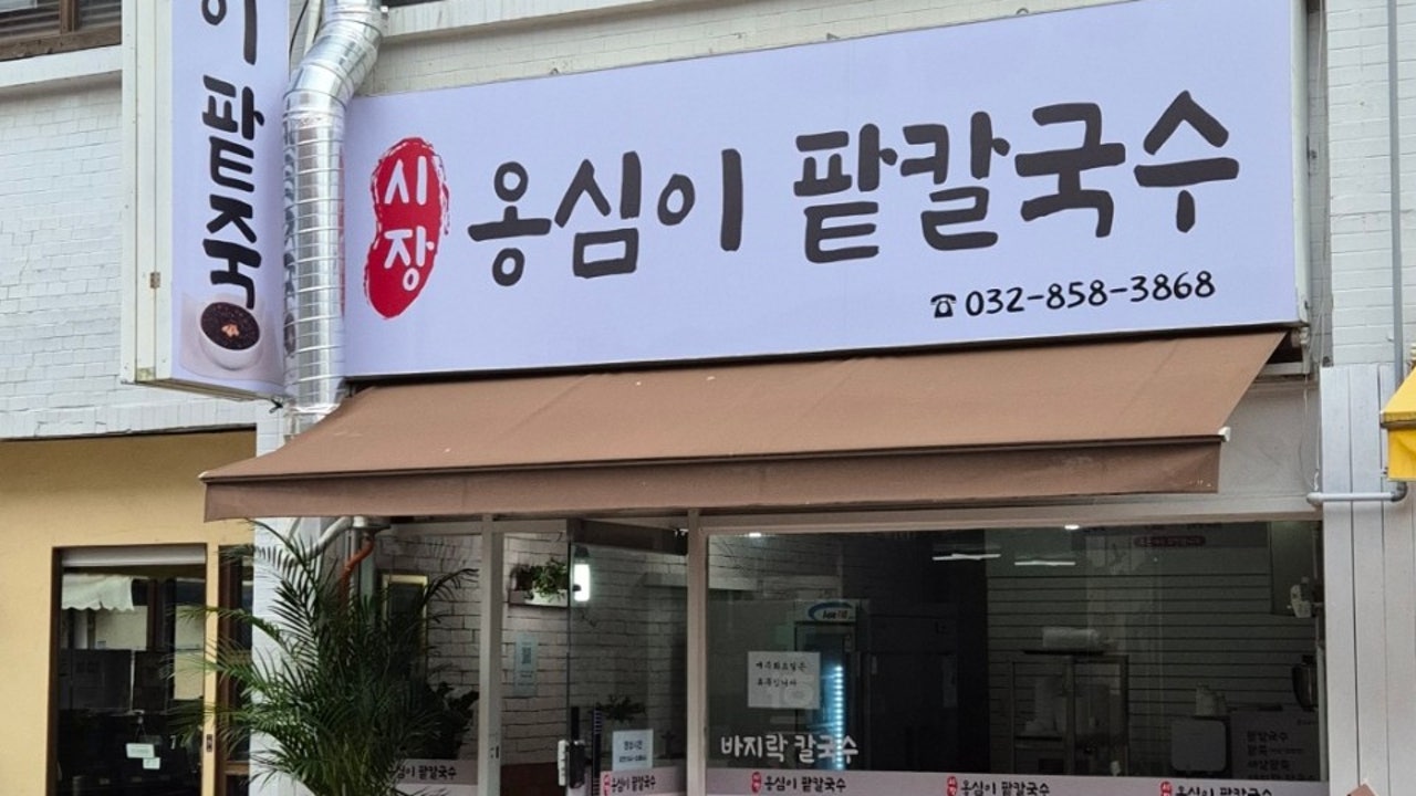 시장 옹심이 팥죽