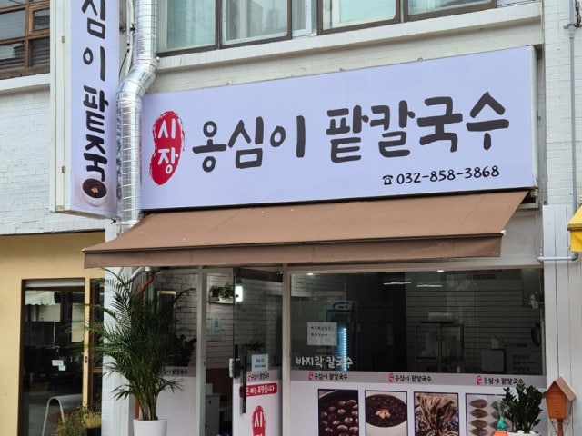 시장 옹심이 팥죽