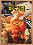 진아구