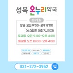 성복온누리약국