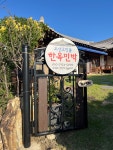 모산고인돌한옥민박