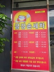 금강손세차장